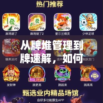 从牌堆管理到牌速解,如何在麻将胡了极速中取胜 从牌堆管理到牌速解,如何在麻将胡了极速中取胜