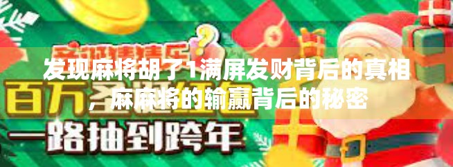 发现麻将胡了1满屏发财背后的真相,麻麻将的输赢背后的秘密 发现麻将胡了1满屏发财背后的真相,麻麻将的输赢背后的秘密
