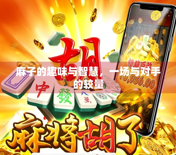 麻子的趣味与智慧，一场与对手的较量