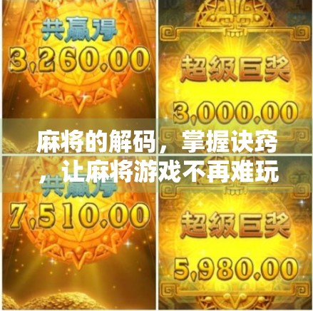 麻将的解码,掌握诀窍,让麻将游戏不再难玩 麻将的解码,掌握诀窍,让麻将游戏不再难玩