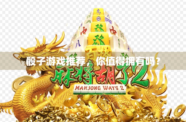 骰子游戏推荐，你值得拥有吗？