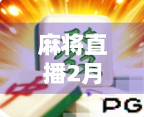 麻将直播2月24日，最新直播场次用什么？别错过