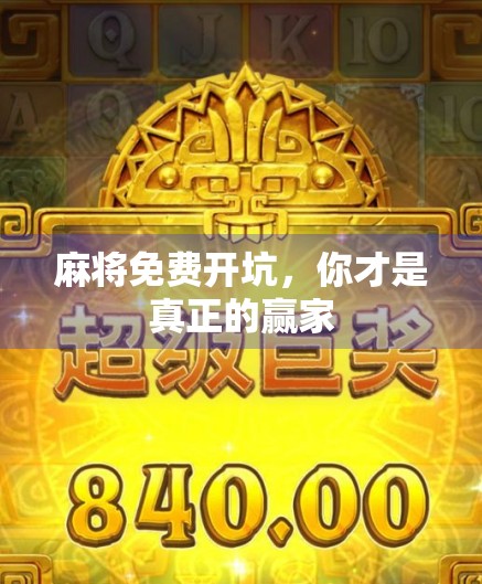 麻将免费开坑,你才是真正的赢家 麻将免费开坑,你才是真正的赢家