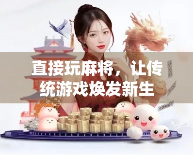 直接玩麻将，让传统游戏焕发新生