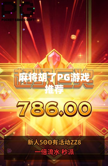 麻将胡了PG游戏推荐