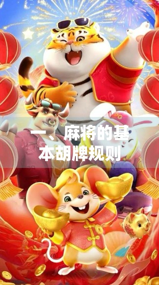 一、麻将的基本胡牌规则