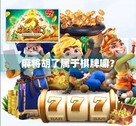 麻将胡了属于棋牌嘛？