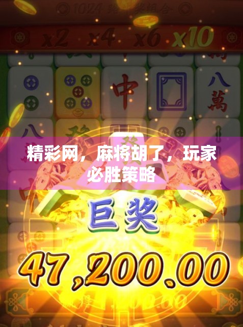 精彩网，麻将胡了，玩家必胜策略