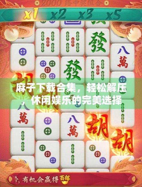 麻子下载合集，轻松解压，休闲娱乐的完美选择