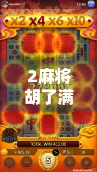 2麻将胡了满屏发财，赢了麻将，却赚到大钱！你的故事可能也在ills里