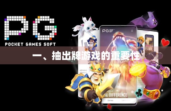 一、抽出牌游戏的重要性