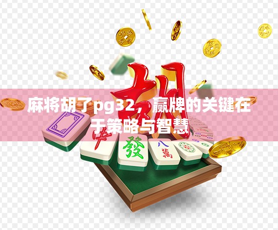 麻将胡了pg32，赢牌的关键在于策略与智慧