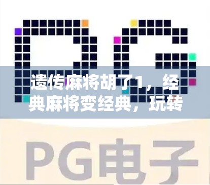 遗传麻将胡了1，经典麻将变经典，玩转经典玩法