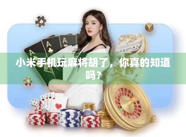 小米手机玩麻将胡了,你真的知道吗? 小米手机玩麻将胡了,你真的知道吗?