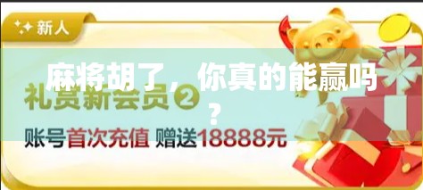 麻将胡了,你真的能赢吗? 麻将胡了,你真的能赢吗?