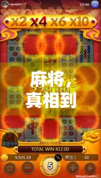 麻将，真相到底在哪里？胡了3真相大白