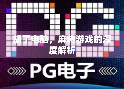 胡了电脑，麻将游戏的深度解析