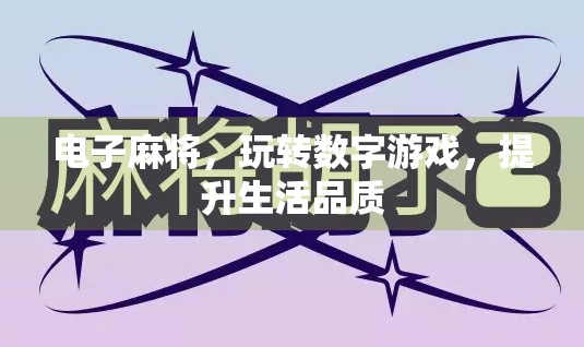 电子麻将，玩转数字游戏，提升生活品质