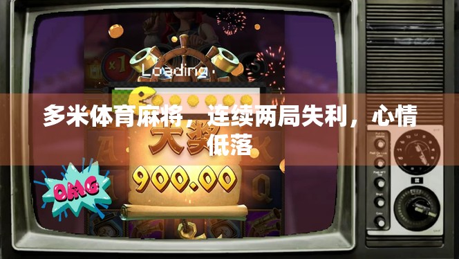 多米体育麻将，连续两局失利，心情低落