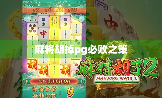 麻将胡掉pg必败之策