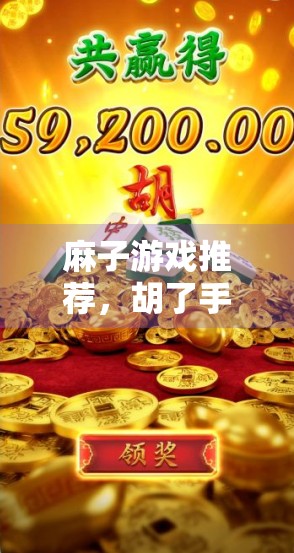 麻子游戏推荐,胡了手机版免费版 麻子游戏推荐,胡了手机版免费版