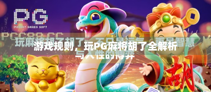 游戏规则,玩PG麻将胡了全解析 游戏规则,玩PG麻将胡了全解析