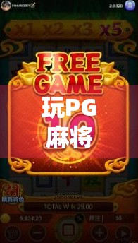 玩PG麻将，策略与乐趣的完美结合