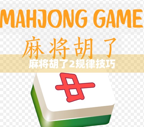 麻将胡了2规律技巧
