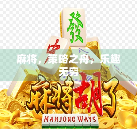 麻将，策略之舟，乐趣无穷