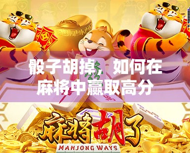 骰子胡掉，如何在麻将中赢取高分