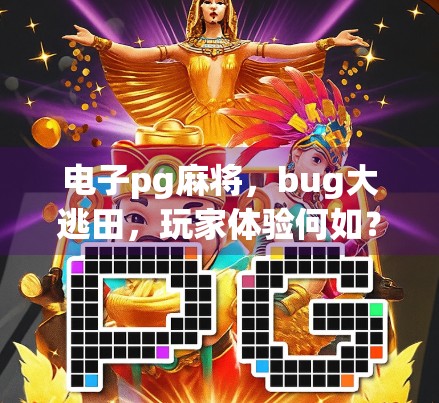 电子pg麻将，bug大逃田，玩家体验何如？