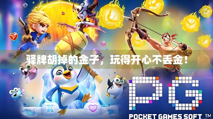 驿牌胡掉的金子，玩得开心不丢金！