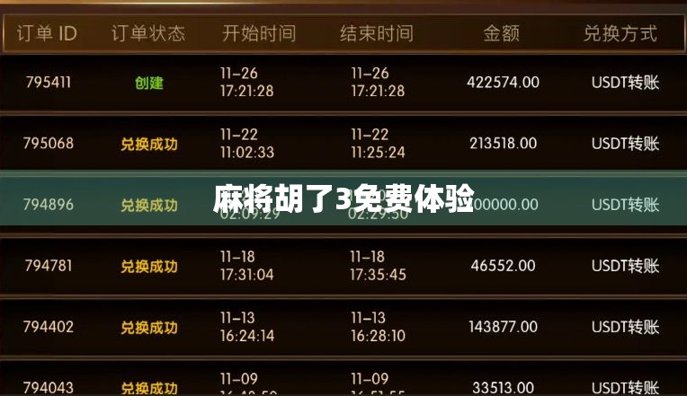 麻将胡了3免费体验 麻将胡了3免费体验