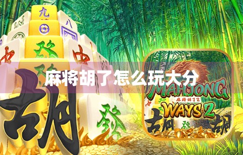 麻将胡了怎么玩大分 麻将胡了怎么玩大分