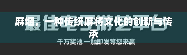 麻烟，一种传统麻将文化的创新与传承