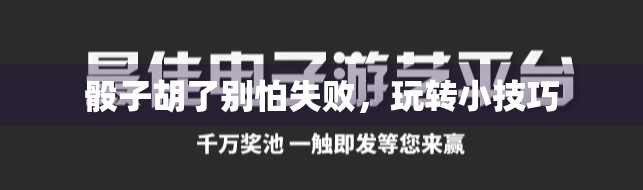 骰子胡了别怕失败，玩转小技巧