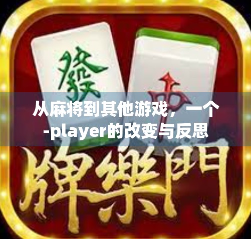 从麻将到其他游戏，一个-player的改变与反思