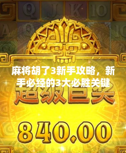 麻将胡了3新手攻略,新手必经的3大必胜关键 麻将胡了3新手攻略,新手必经的3大必胜关键