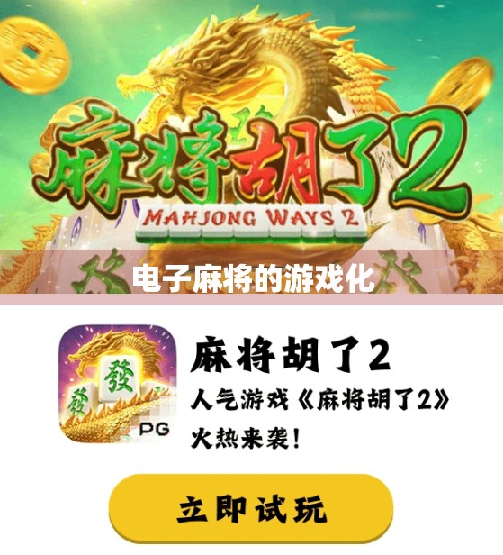 电子麻将的游戏化 电子麻将的游戏化
