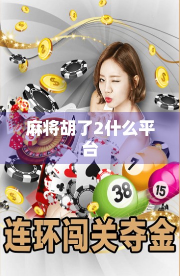 麻将胡了2什么平台 麻将胡了2什么平台