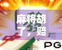 麻将胡了，赔钱又难！麻子赢了还能赔！