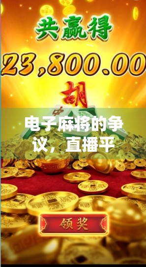 电子麻将的争议，直播平台的崛起与危机