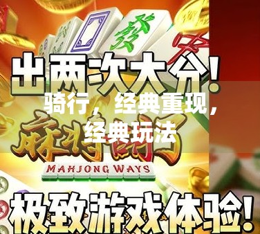 骑行,经典重现,经典玩法 骑行,经典重现,经典玩法