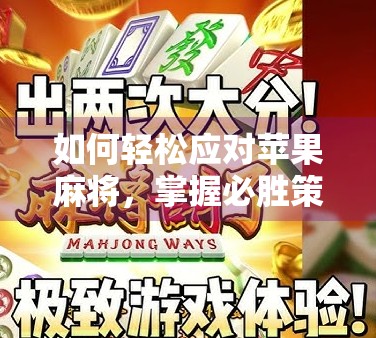 如何轻松应对苹果麻将，掌握必胜策略，让这场小棋大胜有把握