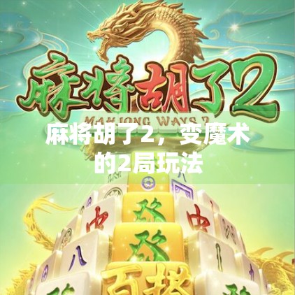 麻将胡了2，变魔术的2局玩法