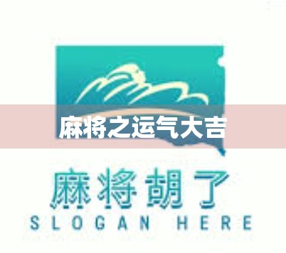 麻将之运气大吉