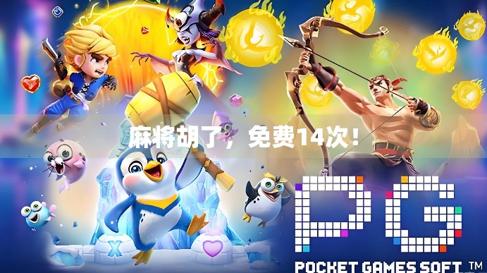 麻将胡了，免费14次！