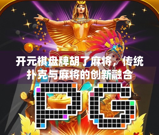 开元棋盘牌胡了麻将，传统扑克与麻将的创新融合