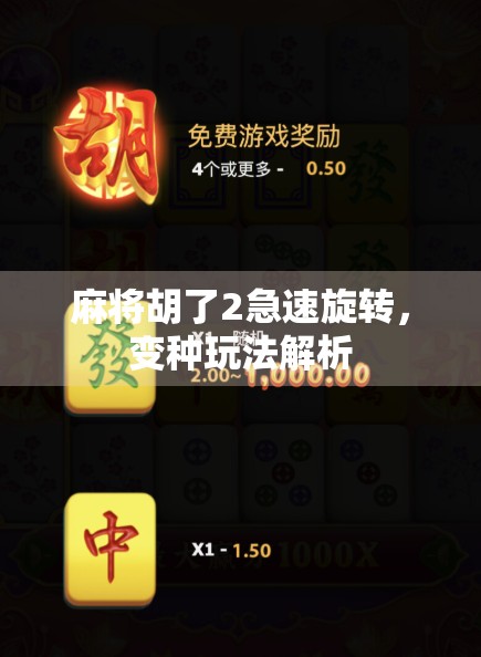 麻将胡了2急速旋转，变种玩法解析