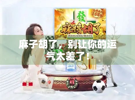 麻子胡了，别让你的运气太差了！
